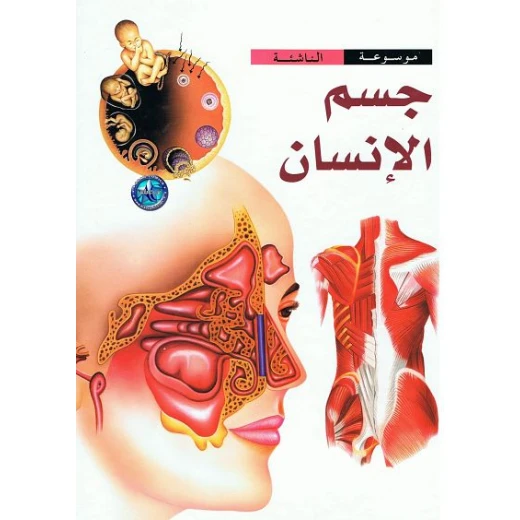 موسوعة الناشئة : جسم الانسان من دار الشمال