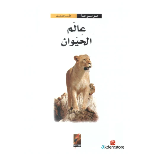 موسوعة الناشئة : عالم الحيوان من دار الشمال - دار الشمال - Image 2
