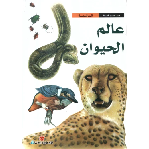 موسوعة الناشئة : عالم الحيوان من دار الشمال موسوعة الناشئة : عالم الحيوان من دار الشمال