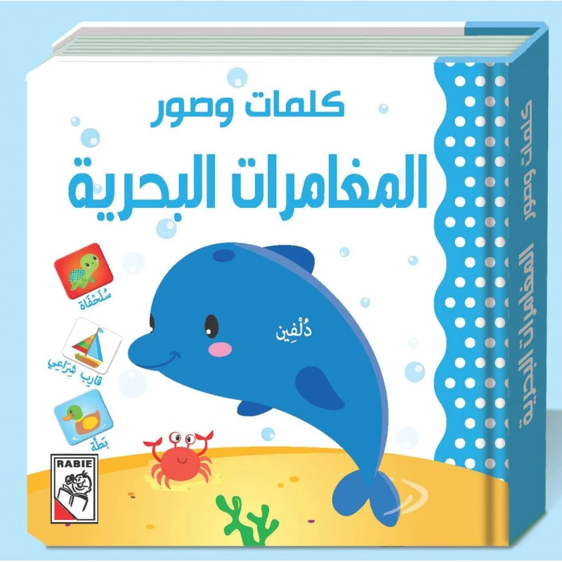 Words & Pictures - marine adventures - دار الربيع