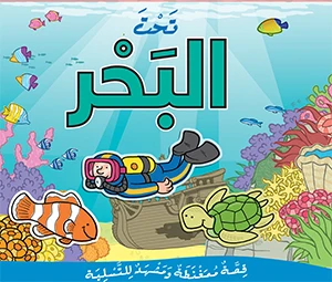 قصة تحت البحر تركيب بازل ممغنط من مكتبة اسطفان - مكتبة إسطفان