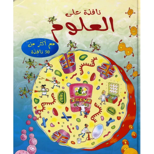 نافذة على العلوم من مكتبة اسطفان