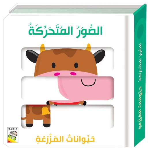 Dar Al Rabie Moving Pictures Book of Farms Animals Dar Al Rabie Moving Pictures Book of Farms Animals