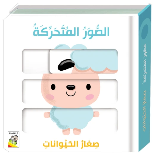 كتاب الصور المتحركة : صغار الحيوانات - دار ربيع كتاب الصور المتحركة : صغار الحيوانات - دار ربيع