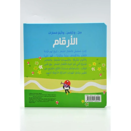 كتاب صل وتلمس واتبع مسارات - الارقام - دار ربيع - دار الربيع - Image 3