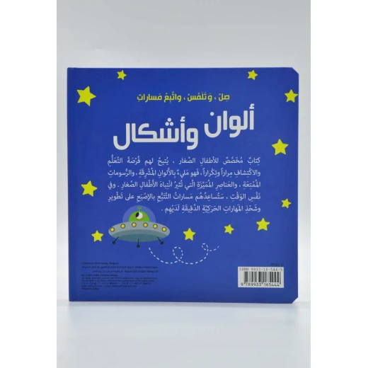 كتاب صل وتلمس واتبع مسارات - الوان واشكال دار ربيع - دار الربيع - Image 2