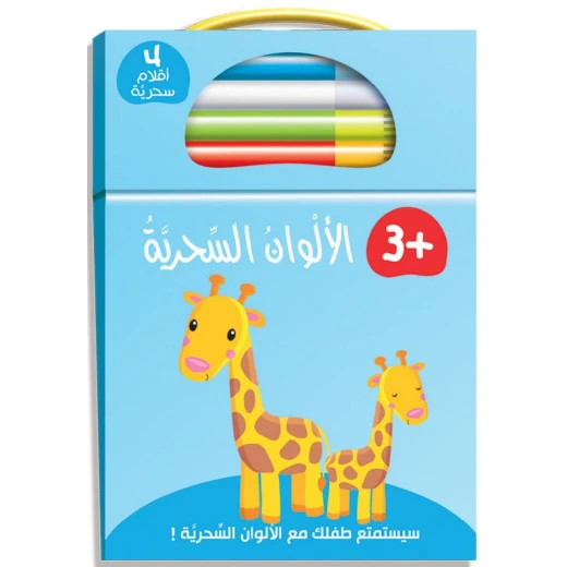 كتاب الالوان السحرية : 4 اقلام سحرية من دار ربيع