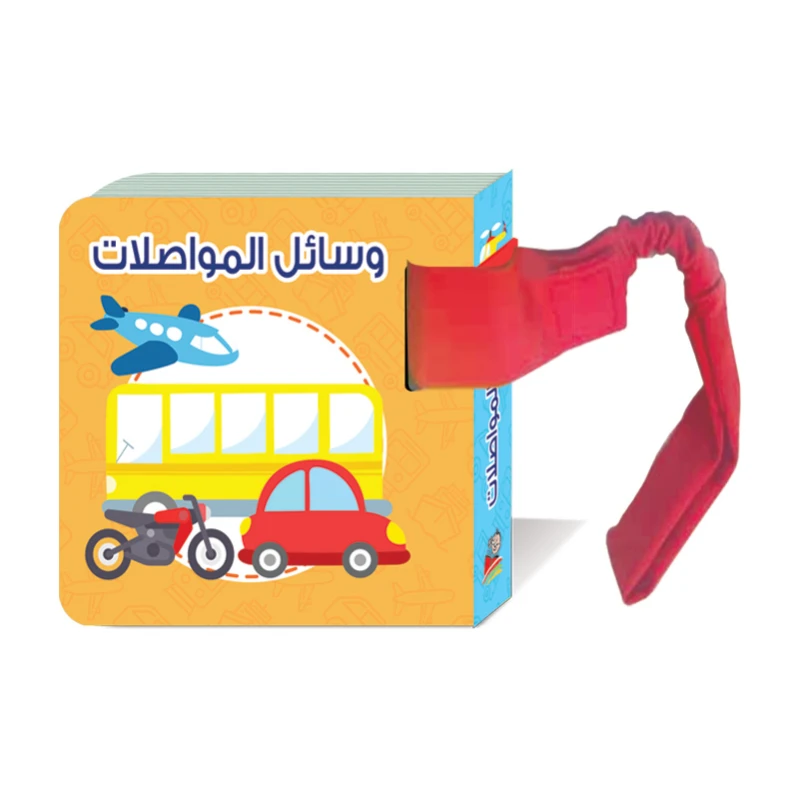 كتاب معارفي الأولى : وسائل المواصلات من دار الربيع, بالعربي - دار الربيع