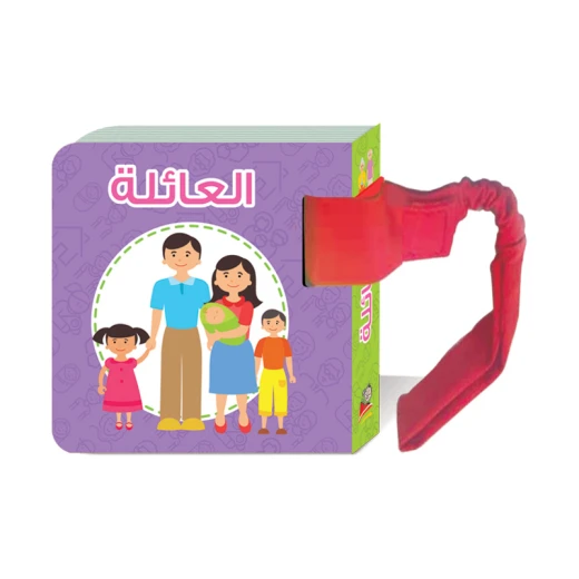 كتاب معارفي الأولى: العائلة من دار الربيع كتاب معارفي الأولى: العائلة من دار الربيع