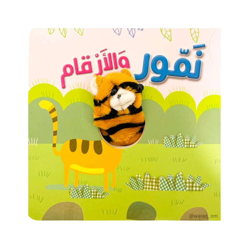 كتاب نمور والأرقام من دار المعارف - دار المعارف