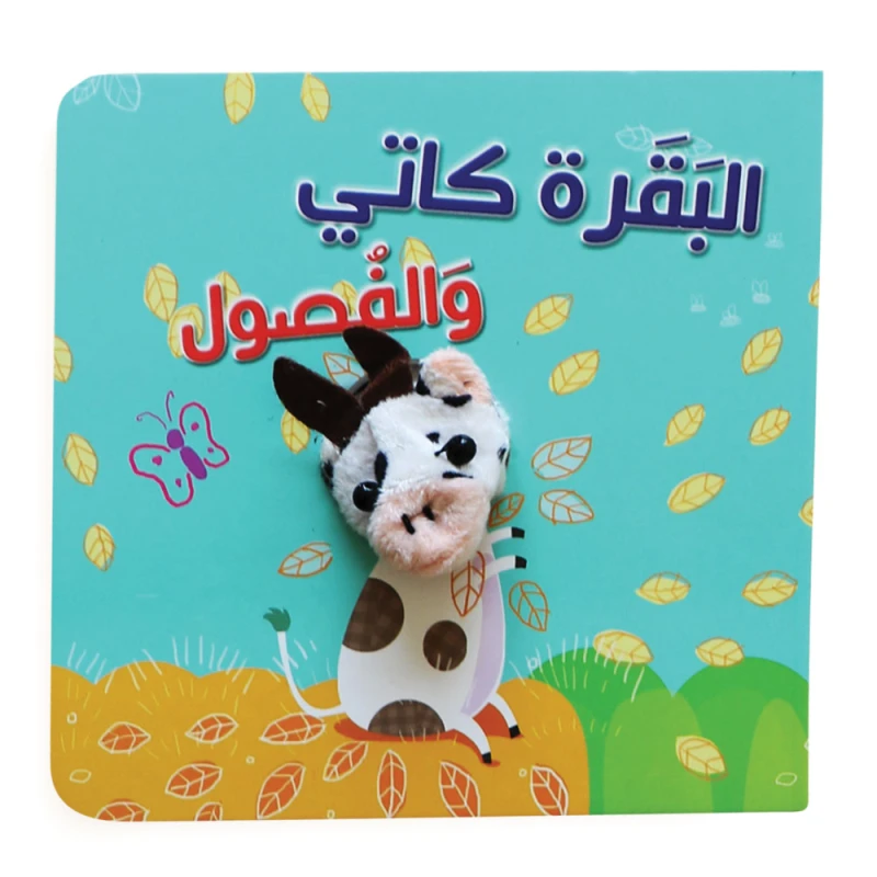 كتاب البقرة كاتي والفصول بالعربي من دار المعارف - دار المعارف