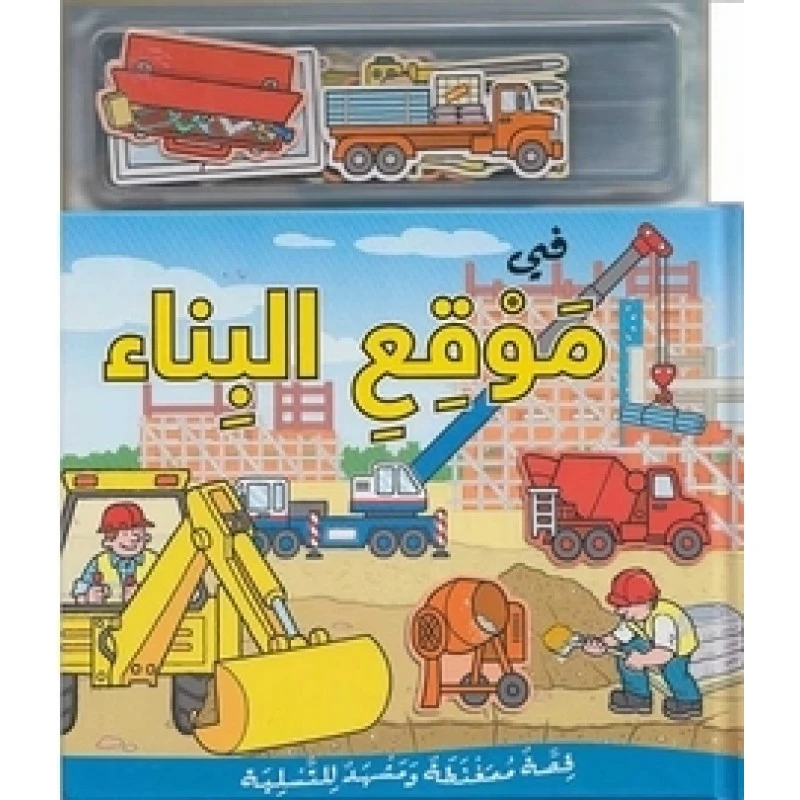 قصة ممغنطة للتسلية: في موقع البناء بالعربي من مكتبة إسطفان - مكتبة إسطفان