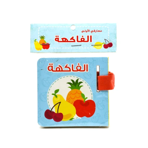 كتاب معارفي الأولى : الفاكهة من دار الربيع, بالعربي