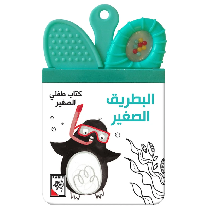 كتاب طفلي الصغير - البطريق الصغير بالعربي من دار الربيع - دار الربيع