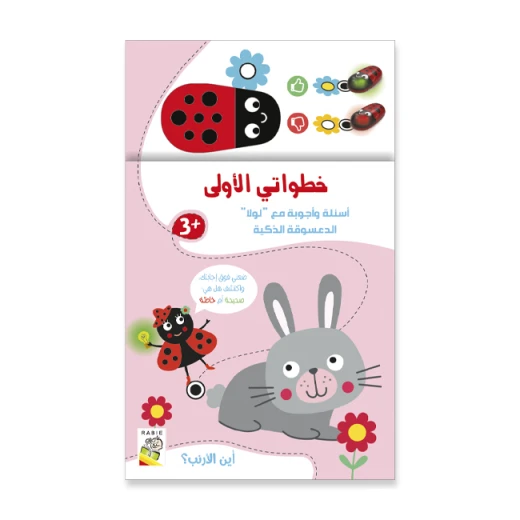 خطواتي الأولى – أين الأرنب من دار الربيع للنشر خطواتي الأولى – أين الأرنب من دار الربيع للنشر