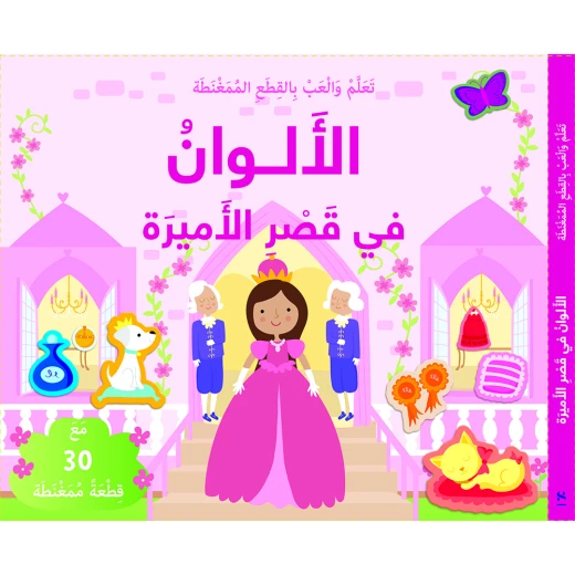 كتاب تعلم والعب بالقطع الممغنطة: الألوان في قصر الأميرة من مكتبة اسطفان - مكتبة إسطفان - Image 2