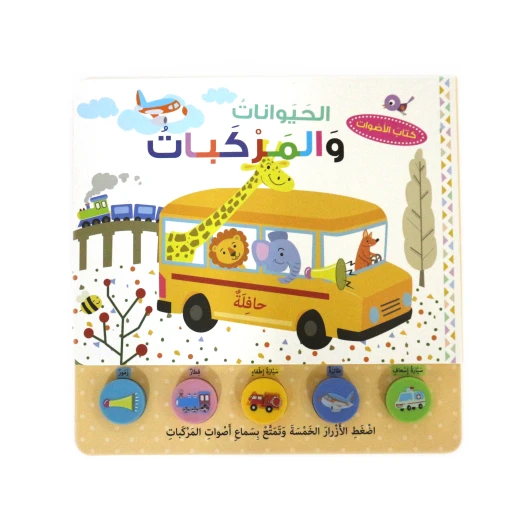 كتاب الاصوات: الحيوانات و المركبات من دار المعارف للنشر كتاب الاصوات: الحيوانات و المركبات من دار المعارف للنشر