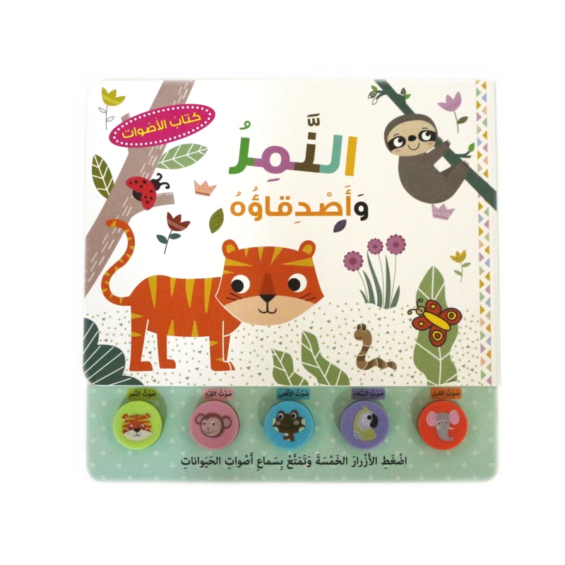 النمر واصدقاؤه كتاب الأصوات من دار العارف - دار المعارف