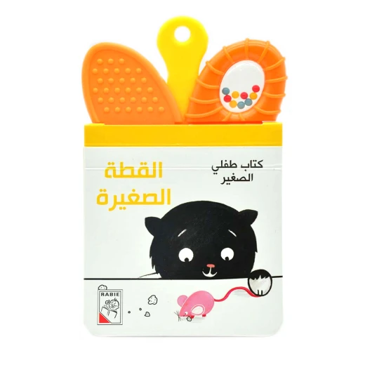 كتاب طفلي الصغير - القطة الصغيرة من دار الربيع كتاب طفلي الصغير - القطة الصغيرة من دار الربيع