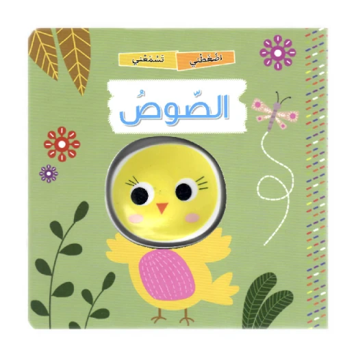كتاب اضغطني تسمعني – الصوص من دار المعارف
