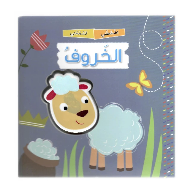 كتاب اضغطني تسمعني بالعربي – الخروف من دار المعارف - دار المعارف