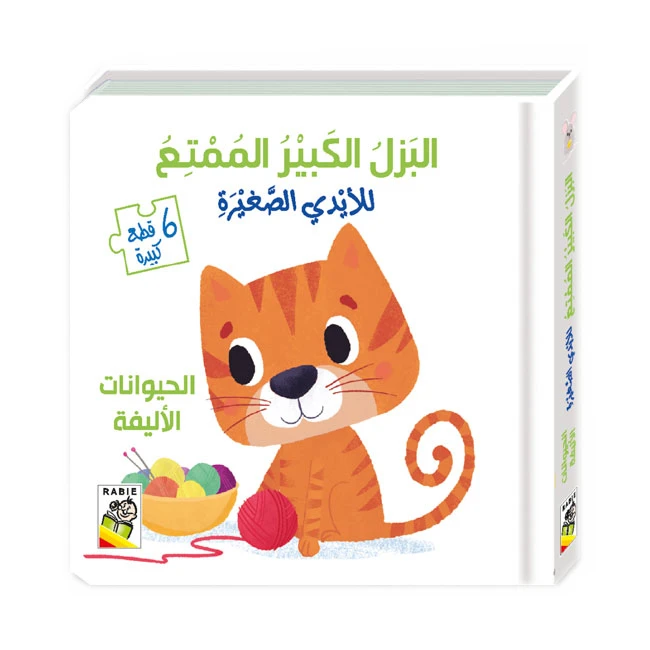 كتاب الحيوانات الأليفة مع البزل الكبير الممتع من دار الربيع - دار الربيع