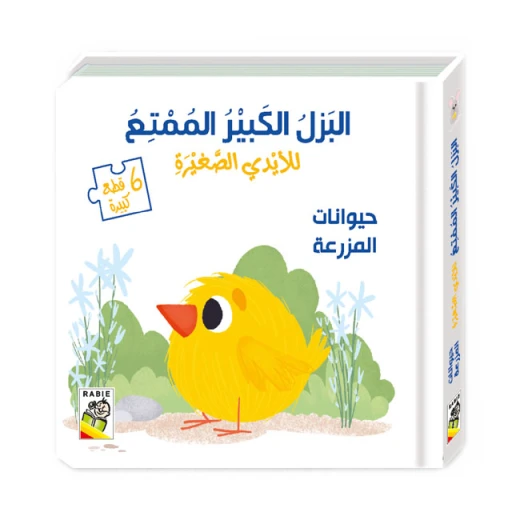 كتاب حيوانات المزرعة مع البزل الكبير الممتع من دار الربيع كتاب حيوانات المزرعة مع البزل الكبير الممتع من دار الربيع