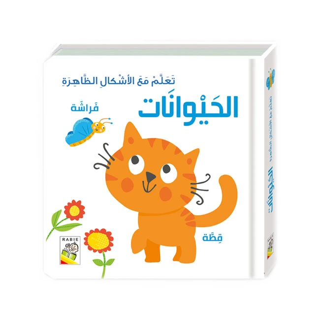 كتاب تعلم مع الأشكال الظاهرة – الحيوانات من دار الربيع - دار الربيع