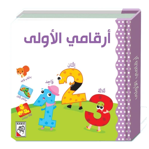 ارقامي الاولى - دار ربيع ارقامي الاولى - دار ربيع