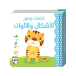 كتيب الكلمات والصور, الاشكال والالوان - دار الربيع