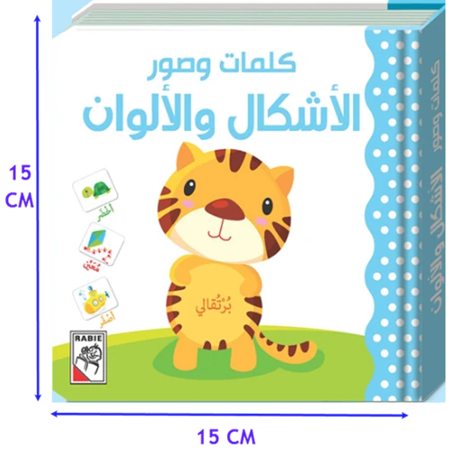 كتيب الكلمات والصور, الاشكال والالوان - دار الربيع - Image 2