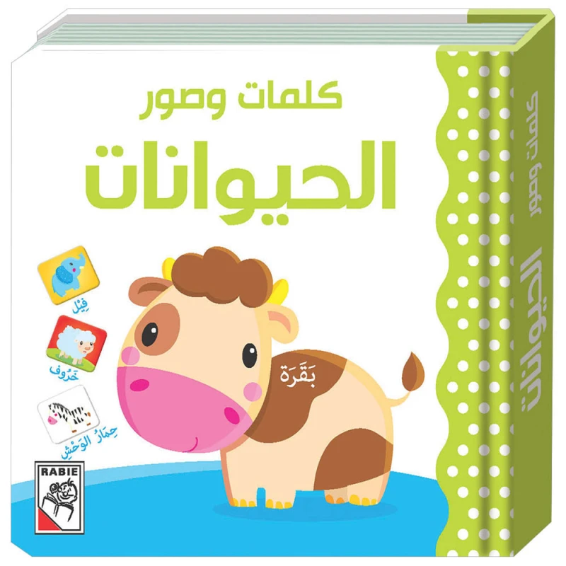 كتاب كلمات وصور - حيوانات - دار الربيع