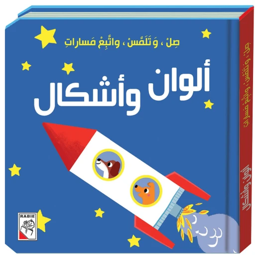 كتاب صل وتلمس واتبع مسارات - الوان واشكال دار ربيع كتاب صل وتلمس واتبع مسارات - الوان واشكال دار ربيع