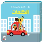 صل وتلمس واتبع مسارات - الكلمات من دار الربيع - دار الربيع