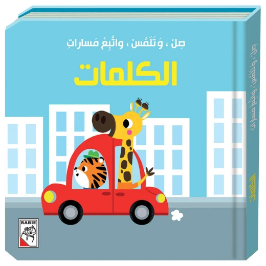 صل وتلمس واتبع مسارات - الكلمات من دار الربيع صل وتلمس واتبع مسارات - الكلمات من دار الربيع