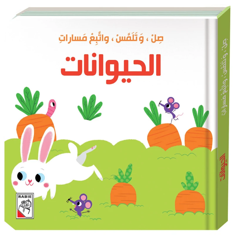 كتاب صل وتلمس واتبع مسارات - الحيوانات دار ربيع - دار الربيع