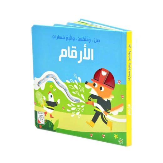 كتاب صل وتلمس واتبع مسارات - الارقام - دار ربيع - دار الربيع - Image 2