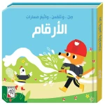 كتاب صل وتلمس واتبع مسارات - الارقام - دار ربيع - دار الربيع