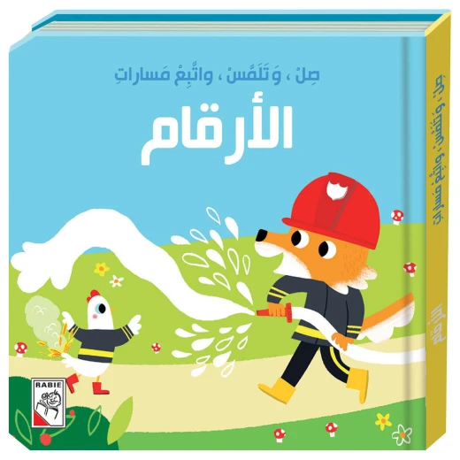 كتاب صل وتلمس واتبع مسارات - الارقام - دار ربيع كتاب صل وتلمس واتبع مسارات - الارقام - دار ربيع