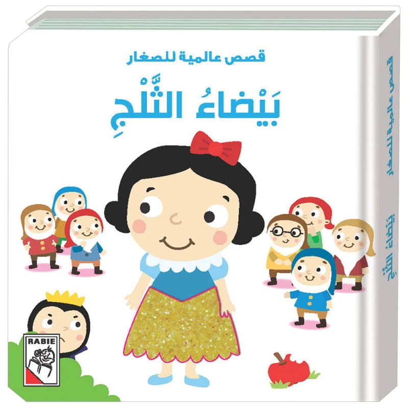 Universal stories for little ones -Snow White - Fairy tale - Dar Rabie Publishing