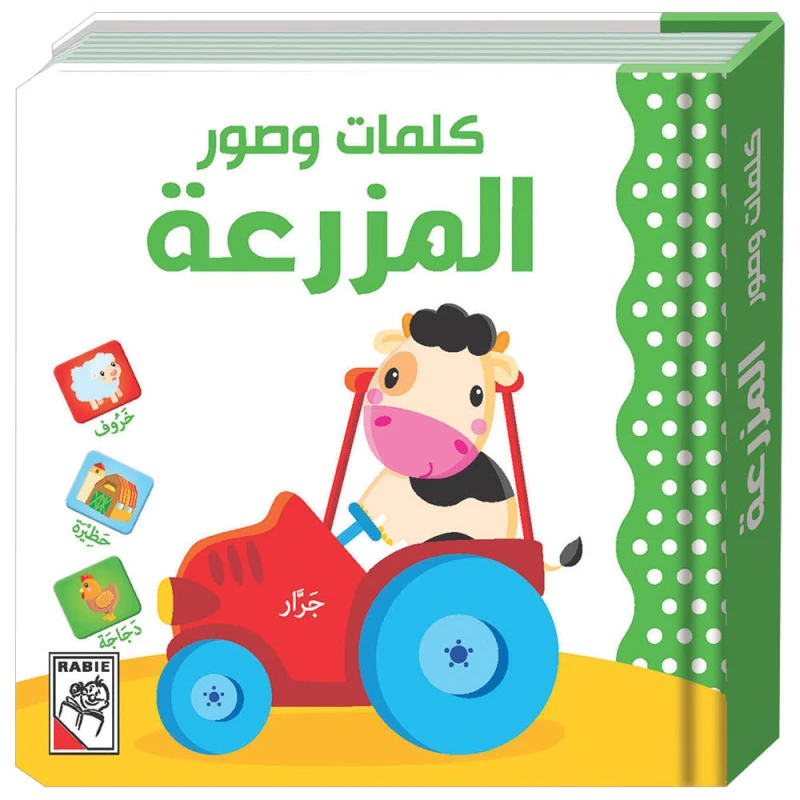 Words & Pictures - The Farm - دار الربيع