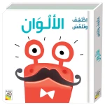 كتاب اكتشف وتلمس - الالوان من دار ربيع - دار الربيع