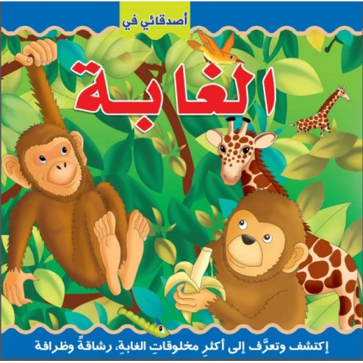 دار الحياة - أصدقائي في الغابة اكتشف عربي دار الحياة - أصدقائي في الغابة اكتشف عربي