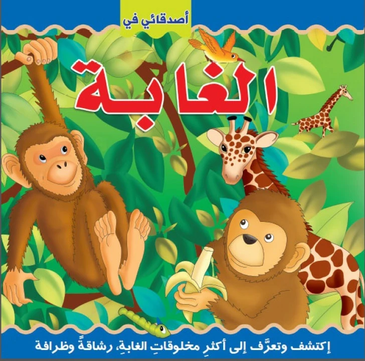 دار الحياة - أصدقائي في الغابة اكتشف عربي - دار المعارف