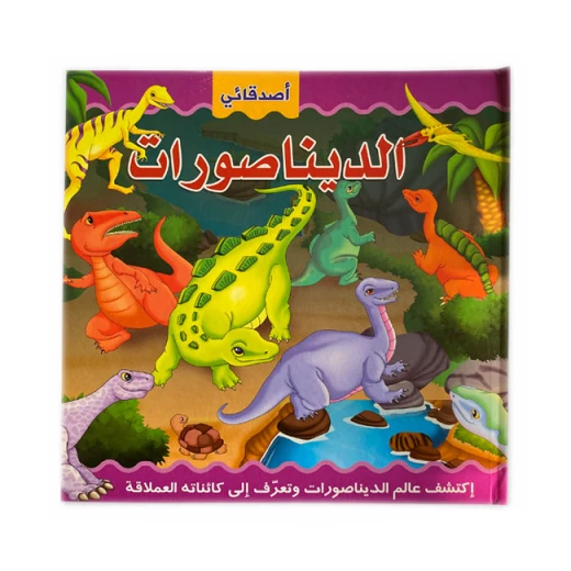دار المعارف- كتاب الديناصورات المنبثق بالعربية دار المعارف- كتاب الديناصورات المنبثق بالعربية