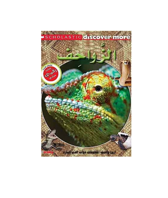 Scholastic - Discover More - Reptile - سكولاستيك