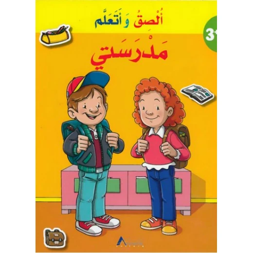 أصالة - سلسلة عصا وتعلم؛ مدرستي أصالة - سلسلة عصا وتعلم؛ مدرستي