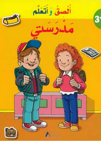 أصالة - سلسلة عصا وتعلم؛ مدرستي - أصالة