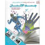 DK - The Human Body With Augmented Reality Technology - كتب دي كاي