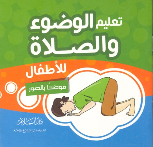 دار السلام - تعليم الوضوء والصلاة للاطفال دار السلام - تعليم الوضوء والصلاة للاطفال